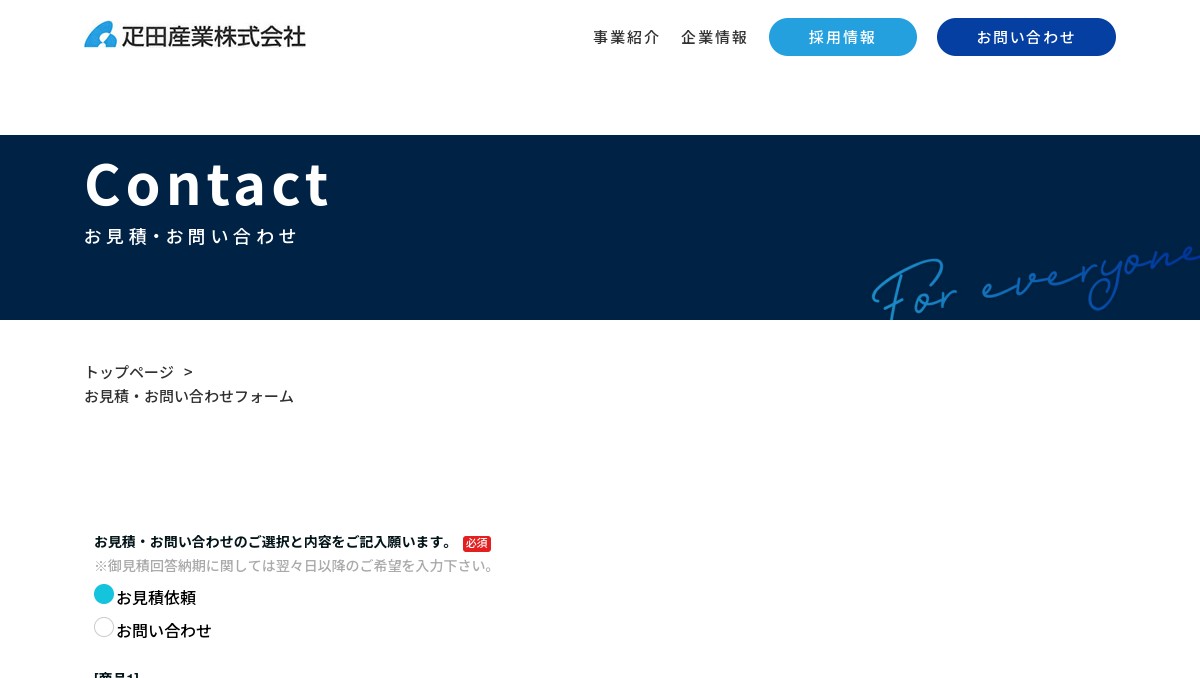 ユーザー様】お見積・お問い合わせフォーム｜疋田産業株式会社