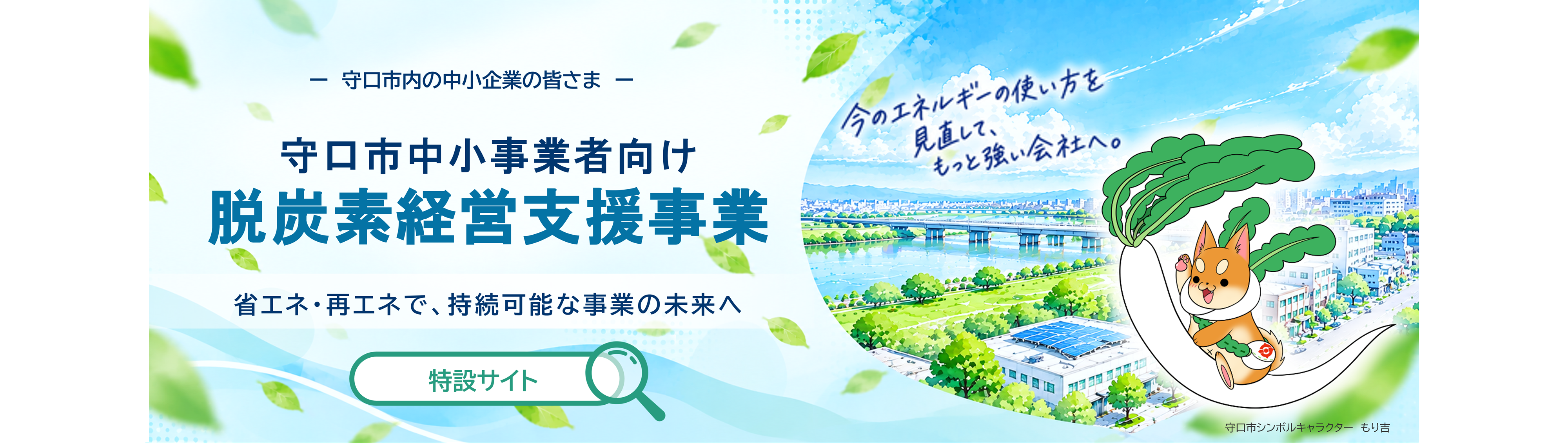 守口市内の中小企業の皆さま　守口市中小事業者向け脱炭素経営支援事業　省エネ・再エネで、持続可能な事業の未来へ　特設サイト