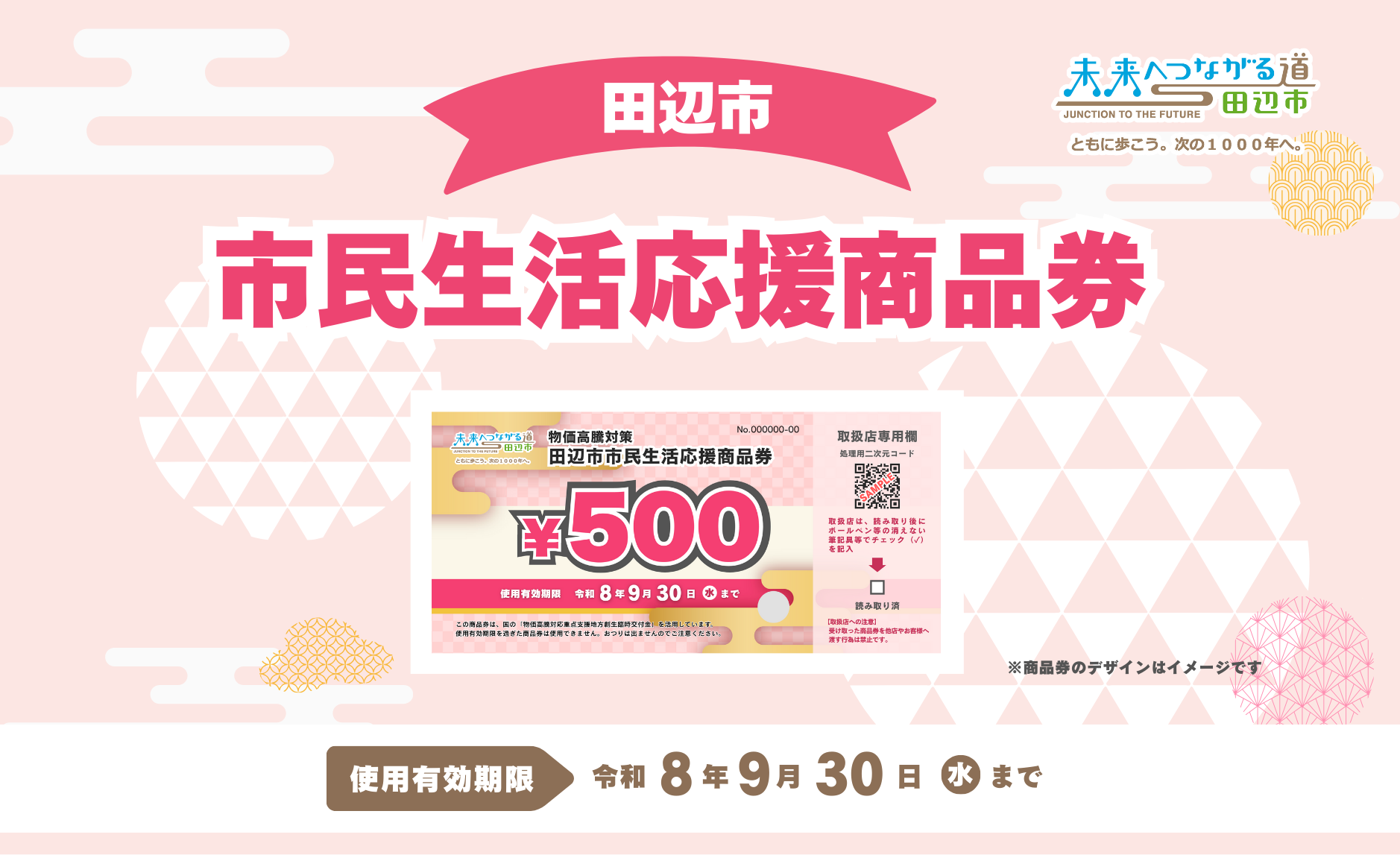 公式】田辺市市民生活応援商品券事業