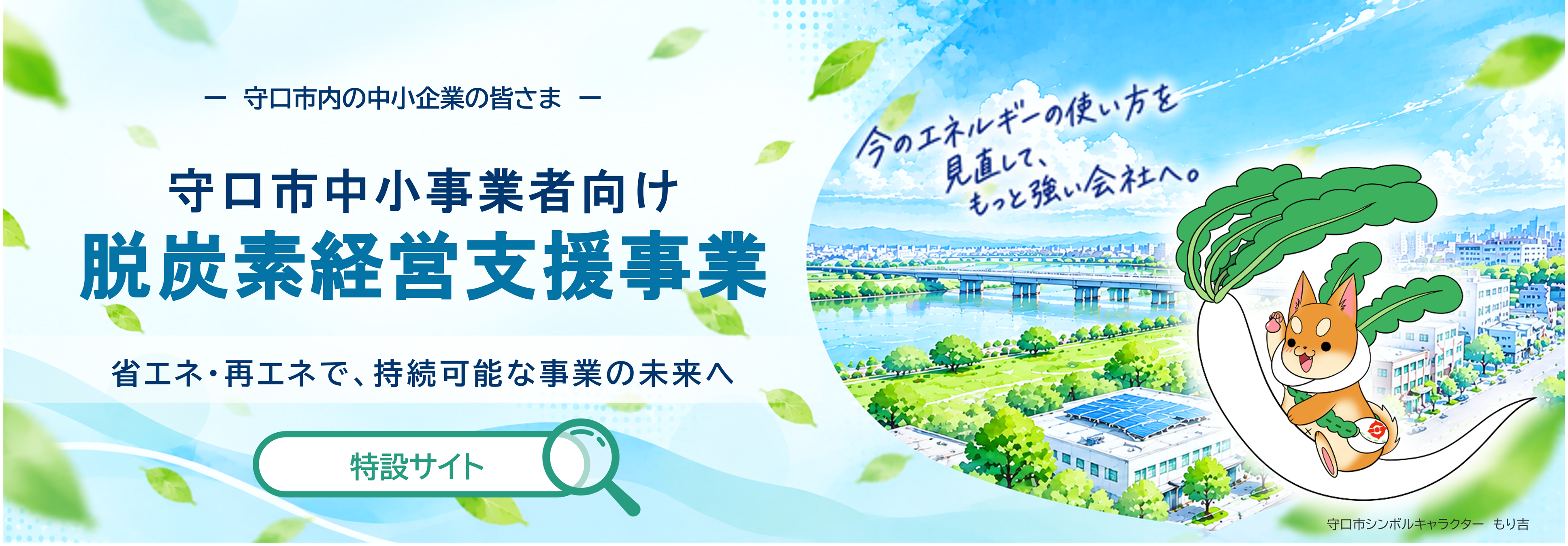 守口市内の中小企業の皆さま　守口市中小事業者向け脱炭素経営支援事業　省エネ・再エネで、持続可能な事業の未来へ　特設サイト