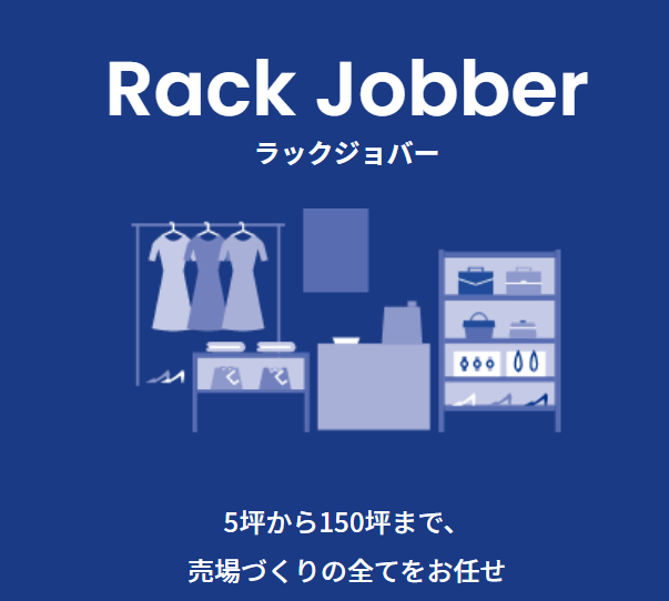 大西衣料_Rack Jobber_ラックジョバ―
