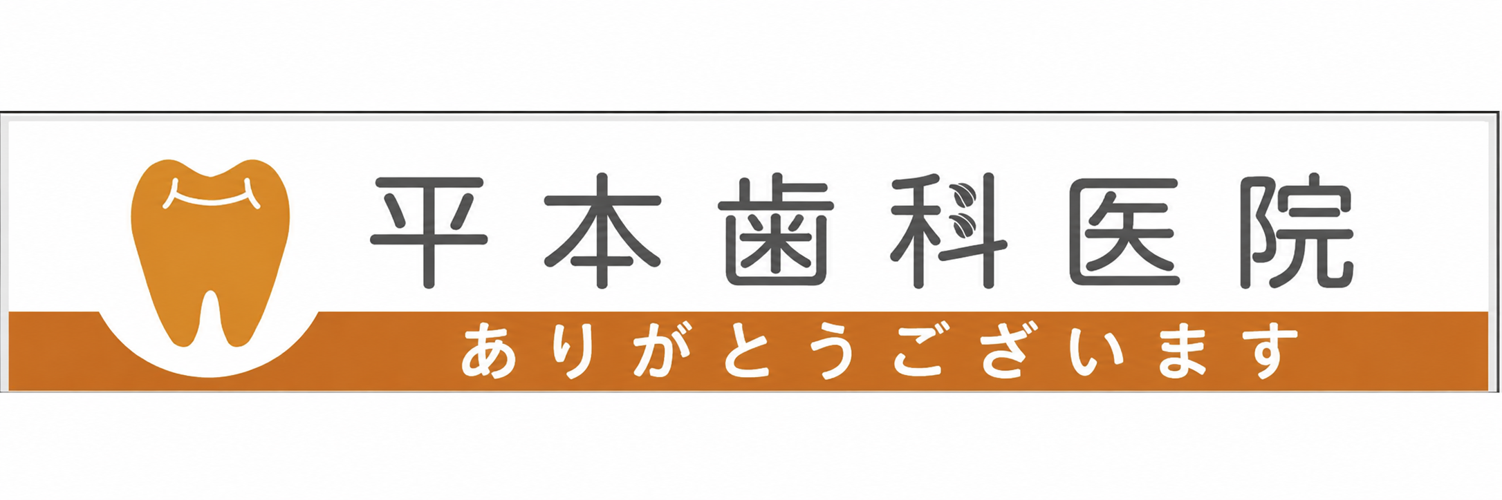 平本歯科医院