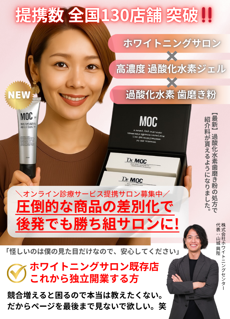 MOCホワイトニンングサービス／過酸化水素9％ジェル処方