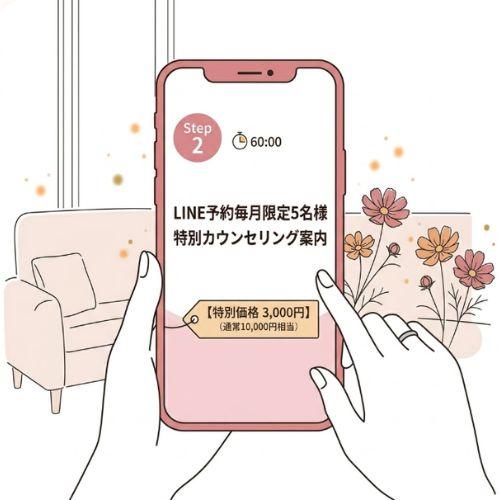 毎月5名様限定のお試しカウンセリングのご招待