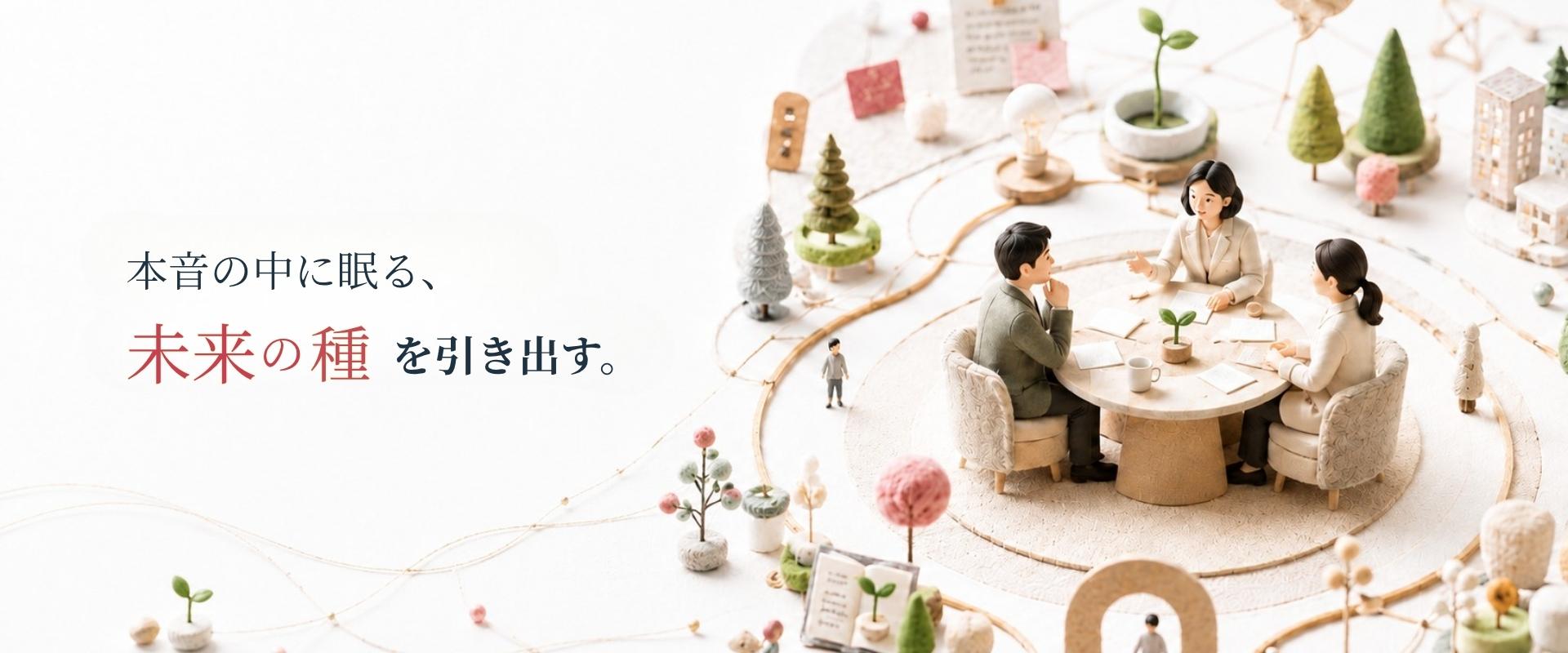 本音の中に眠る　未来の種を引き出す