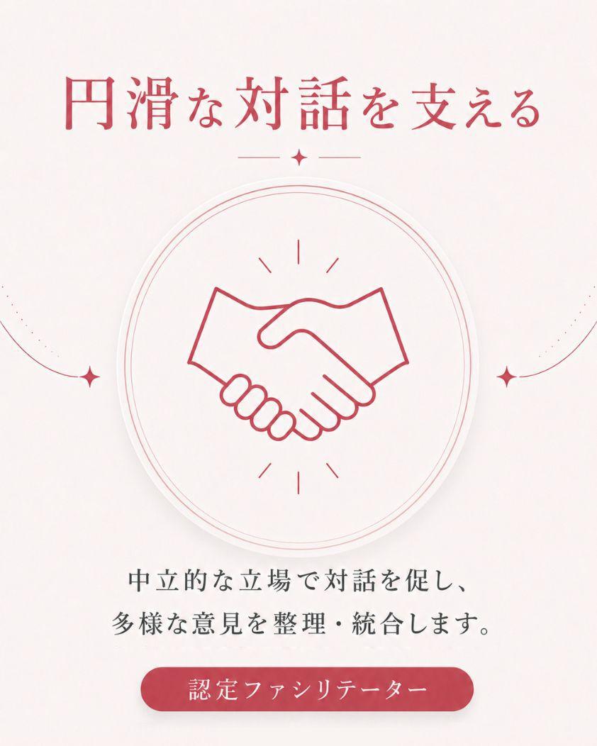 円滑な対話を支える　中立的な立場で対話を促し　多様な意見を整理結合します