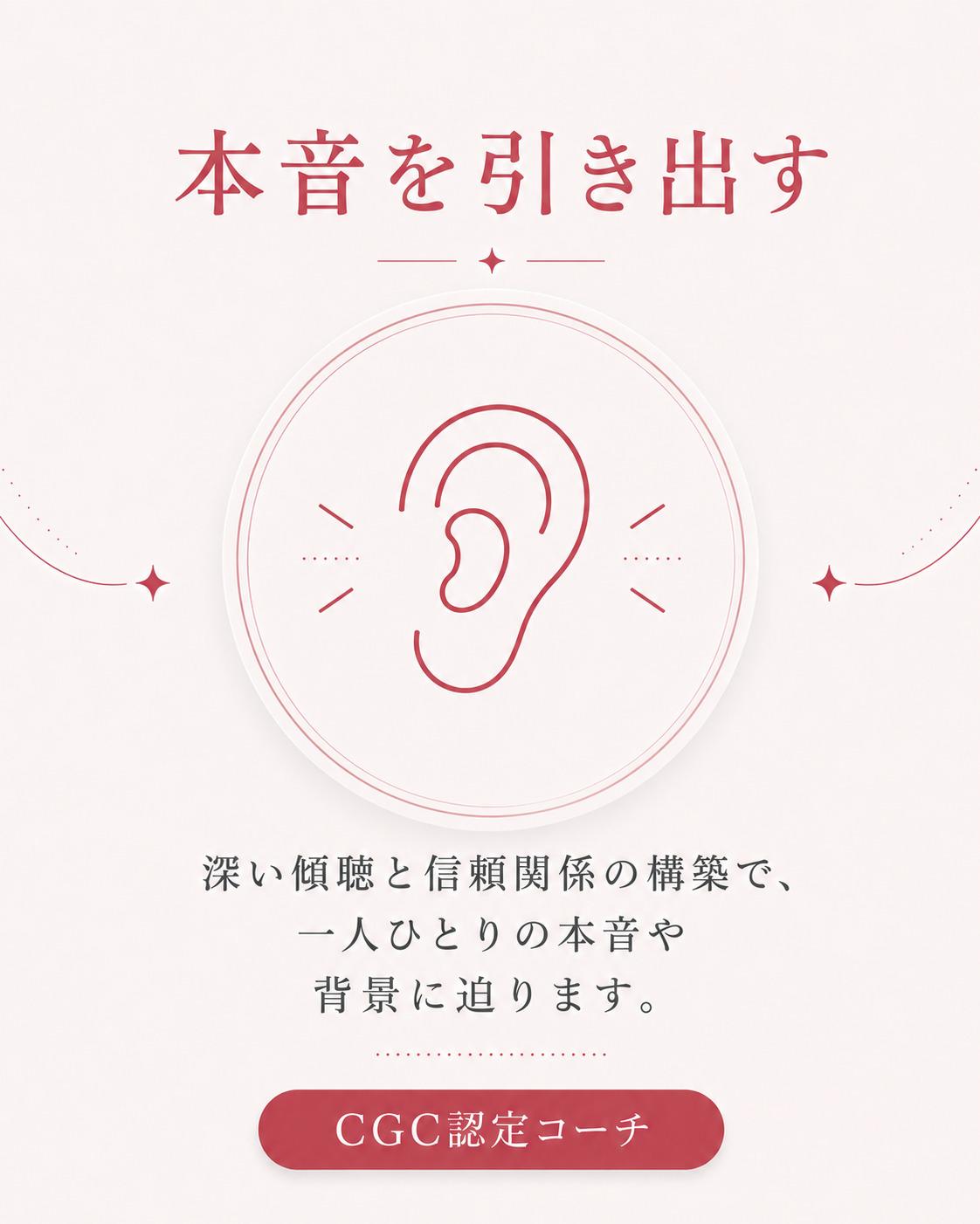 本音を引き出す　深い傾聴と信頼関係の構築で一人ひとりの本音や背景に迫ります