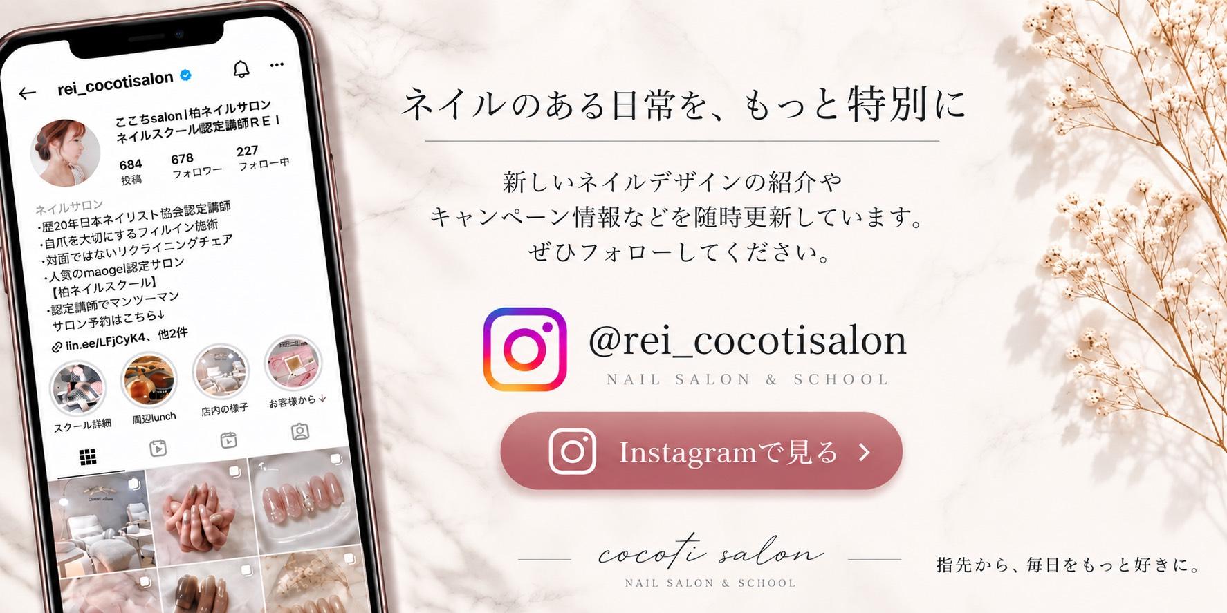 柏ネイルサロン ここちsalon公式Instagram