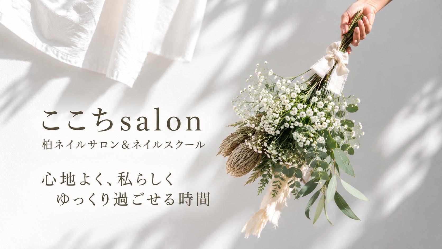 ドライフラワーを背景にした、柏のネイルサロン「ここちsalon」のロゴとメッセージを掲載したトップ画像