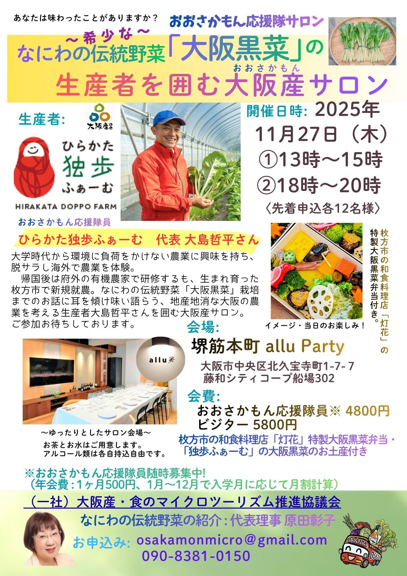一般社団法人大阪産食のマイクロツーリズム推進協議会