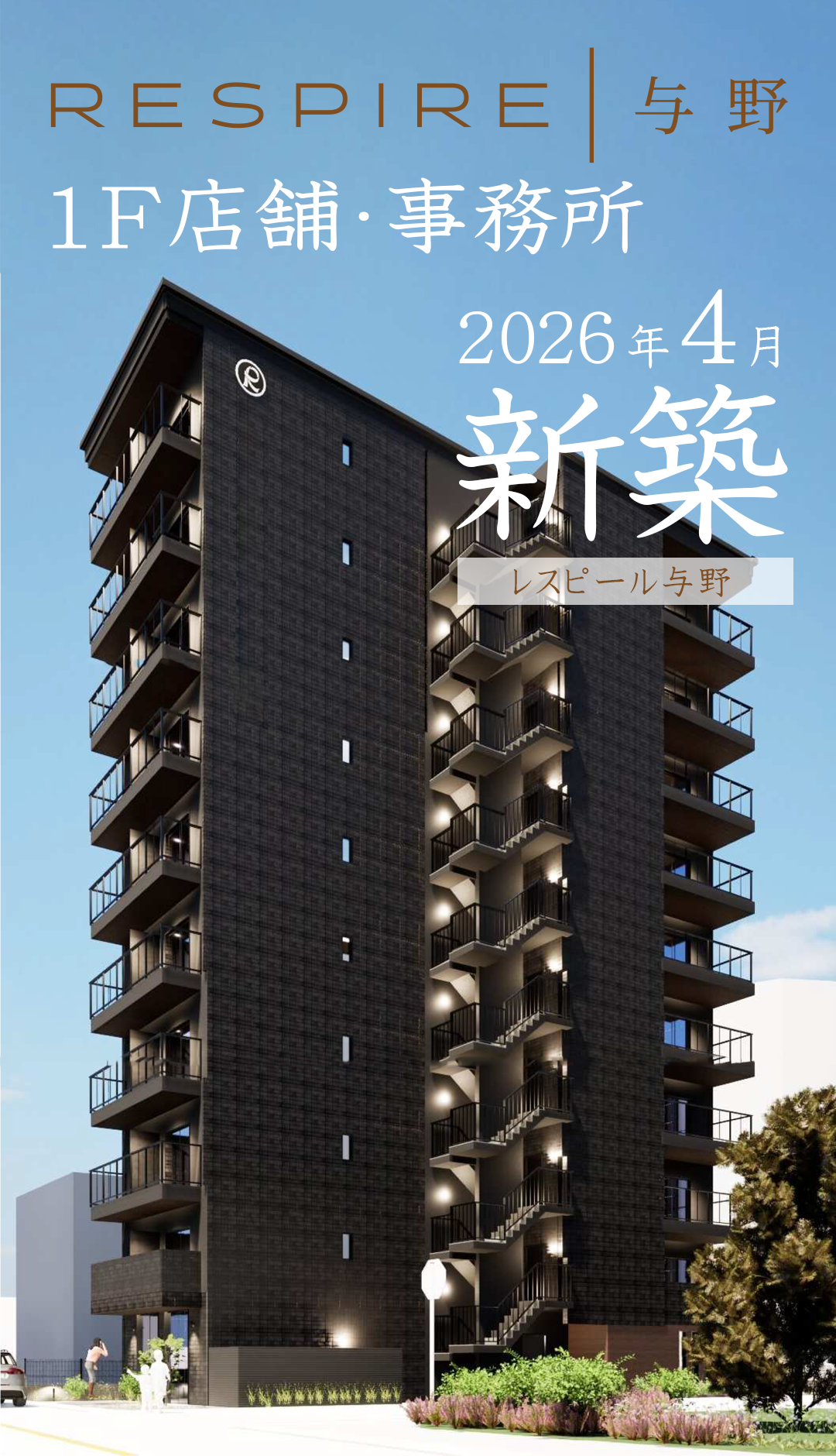 レスピール蓮根　プレミアム賃貸仕様で分譲マンションと同様の高品質な設備や内装