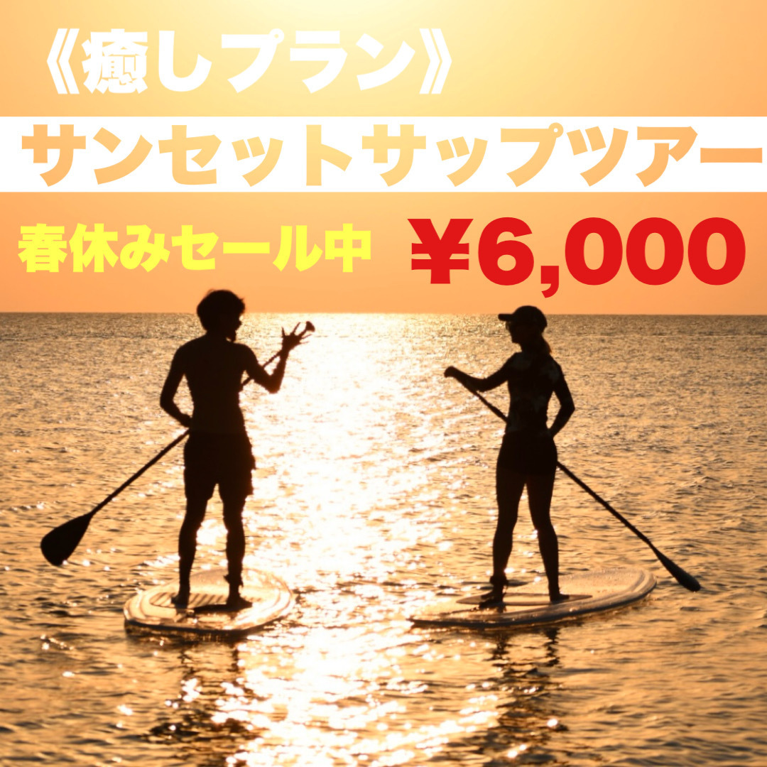 宮古島サンセットSUPツアー｜追加料金ナシ・全額返金保証