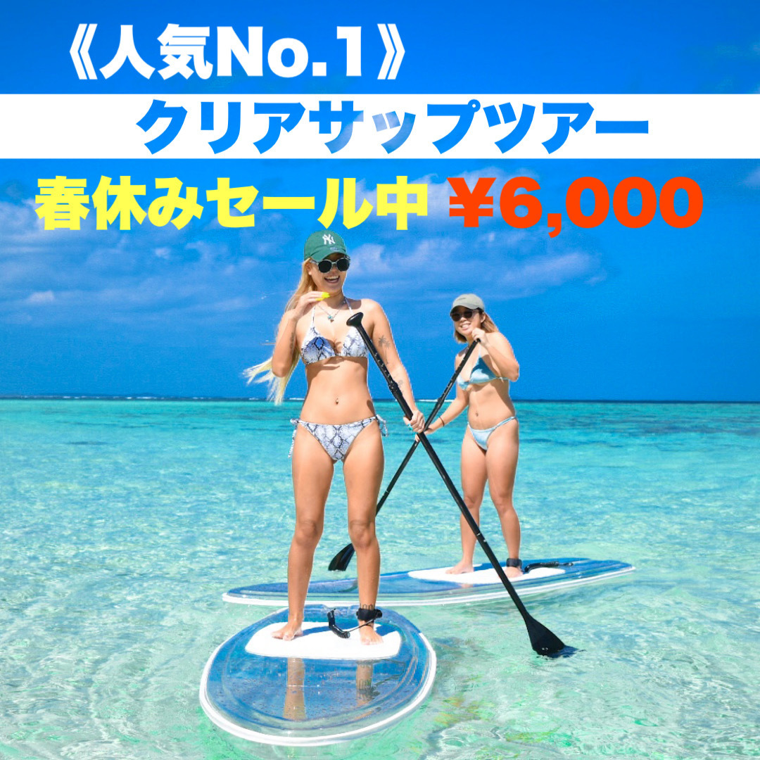 最安値》クリアSUPツアー｜追加料金ナシ・全額返金保証