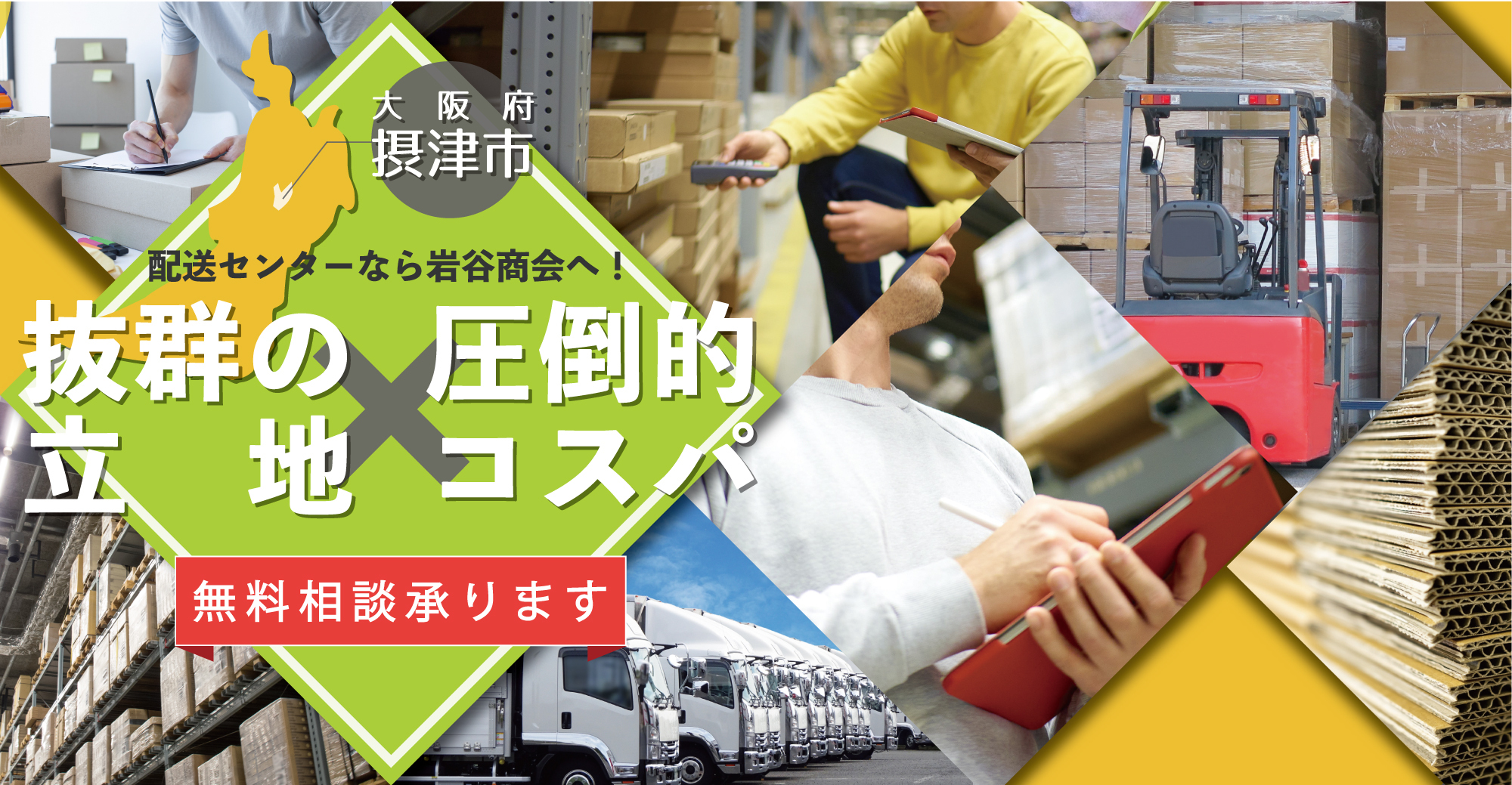 大阪　摂津市　配送センター　岩谷商会