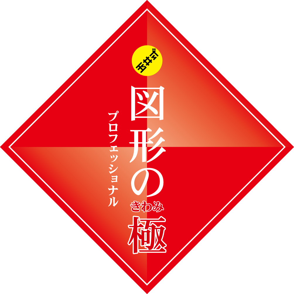KIWAMI AAA+【図形の極・数の極】| 学習塾イング
