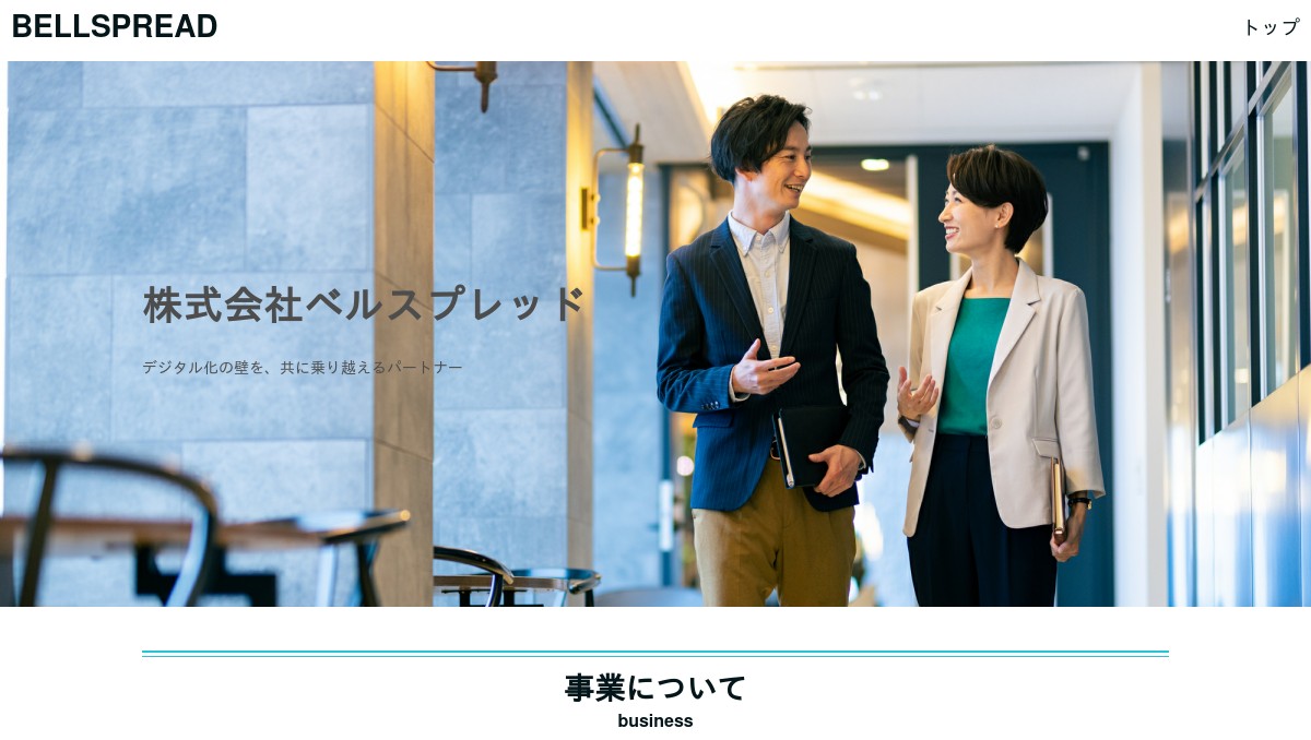 株式会社ベルスプレッド：中小企業の業務効率化、人材不足対応のデジタル化を高速・低価格で伴走ご支援します。