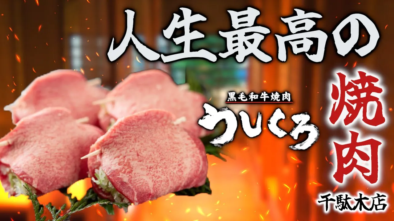 黒毛和牛焼肉 うしくろ 千駄木店