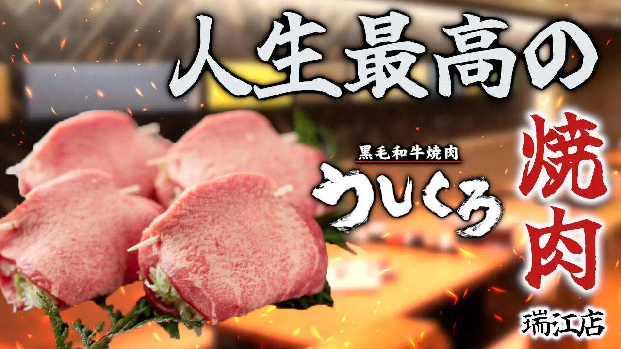 黒毛和牛焼肉 うしくろ 瑞江店