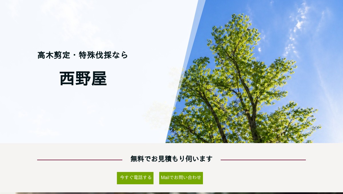 西野屋｜高木剪定・特殊伐採・植栽管理の外観