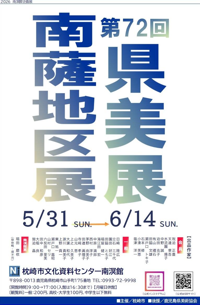 公式】枕崎市文化資料センター南溟館（なんめいかん）展覧会exhibition