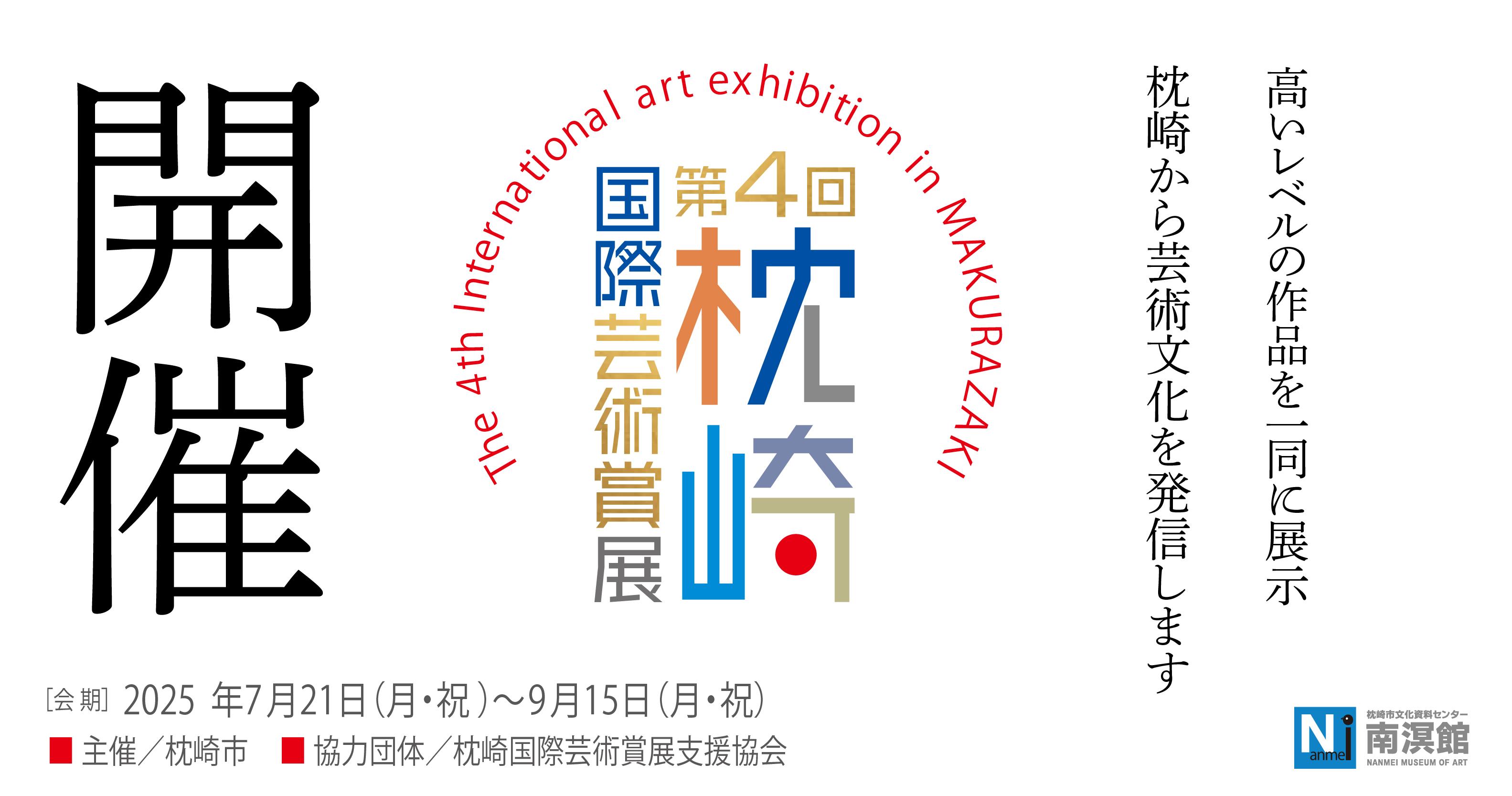 公式】枕崎国際芸術賞展（現代アート）【公募展】