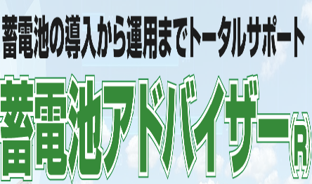 蓄電池アドバイザー登録店舗