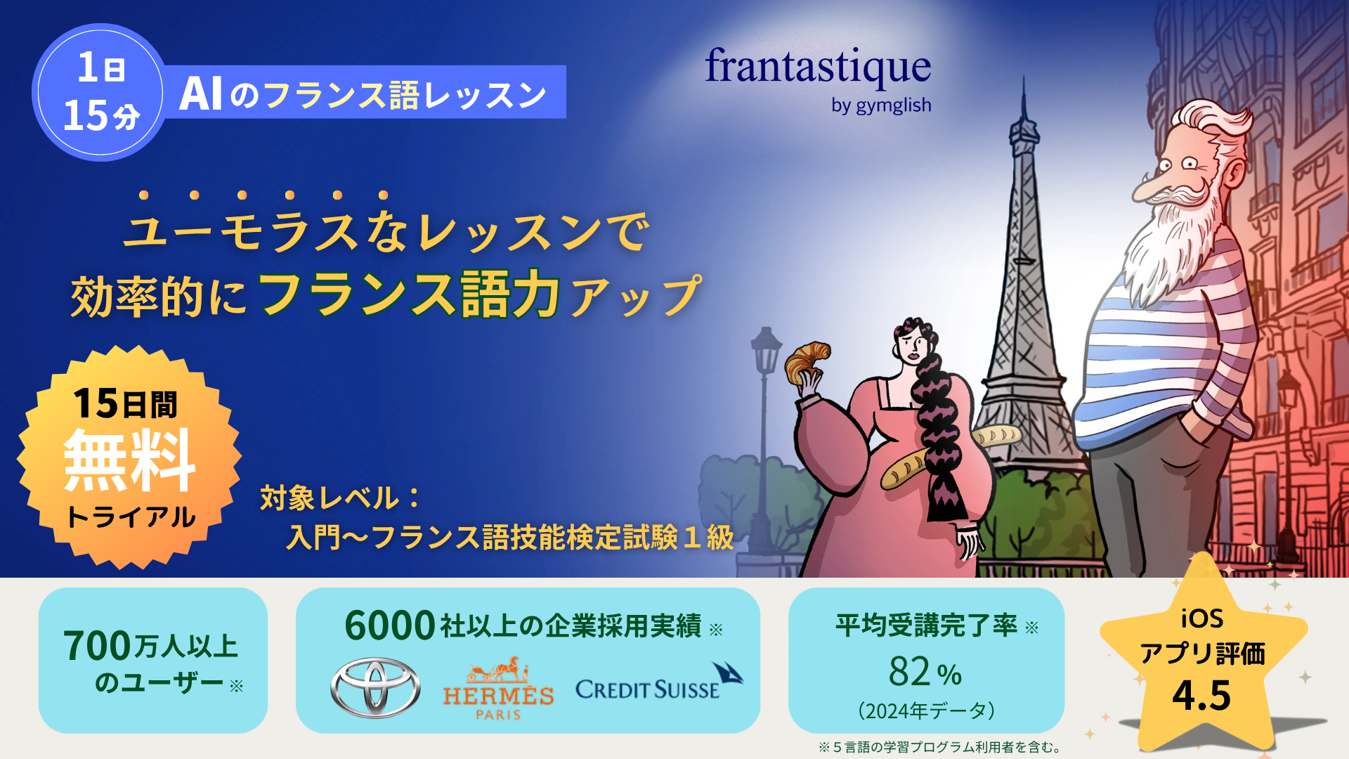 AIのフランス語レッスン frantastique 15日間トライアル