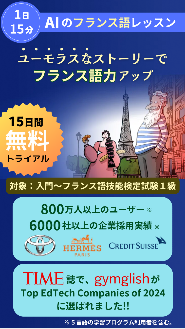 １日１５分！　ユーモラスなレッスンで、効率的にフランス語力アップ！