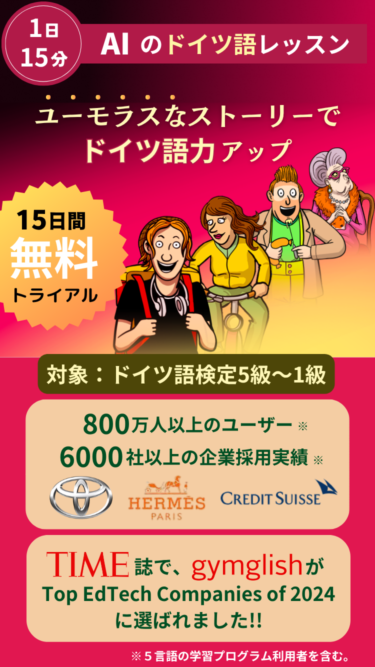 １日１５分！ ユーモラスなレッスンで、効率的にドイツ語力アップ！