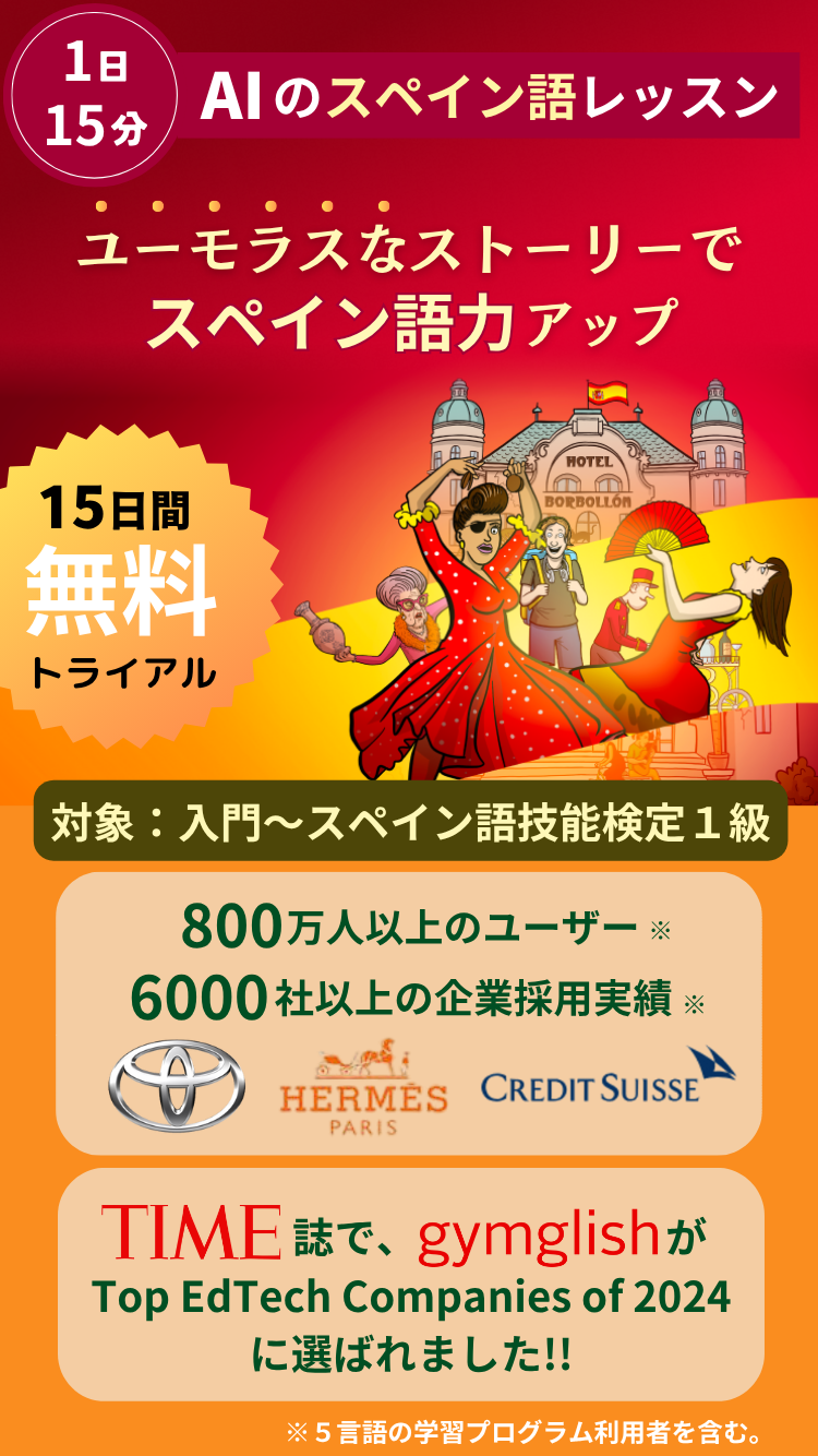 １日１５分！ ユーモラスなレッスンで、効率的にスペイン語力アップ！