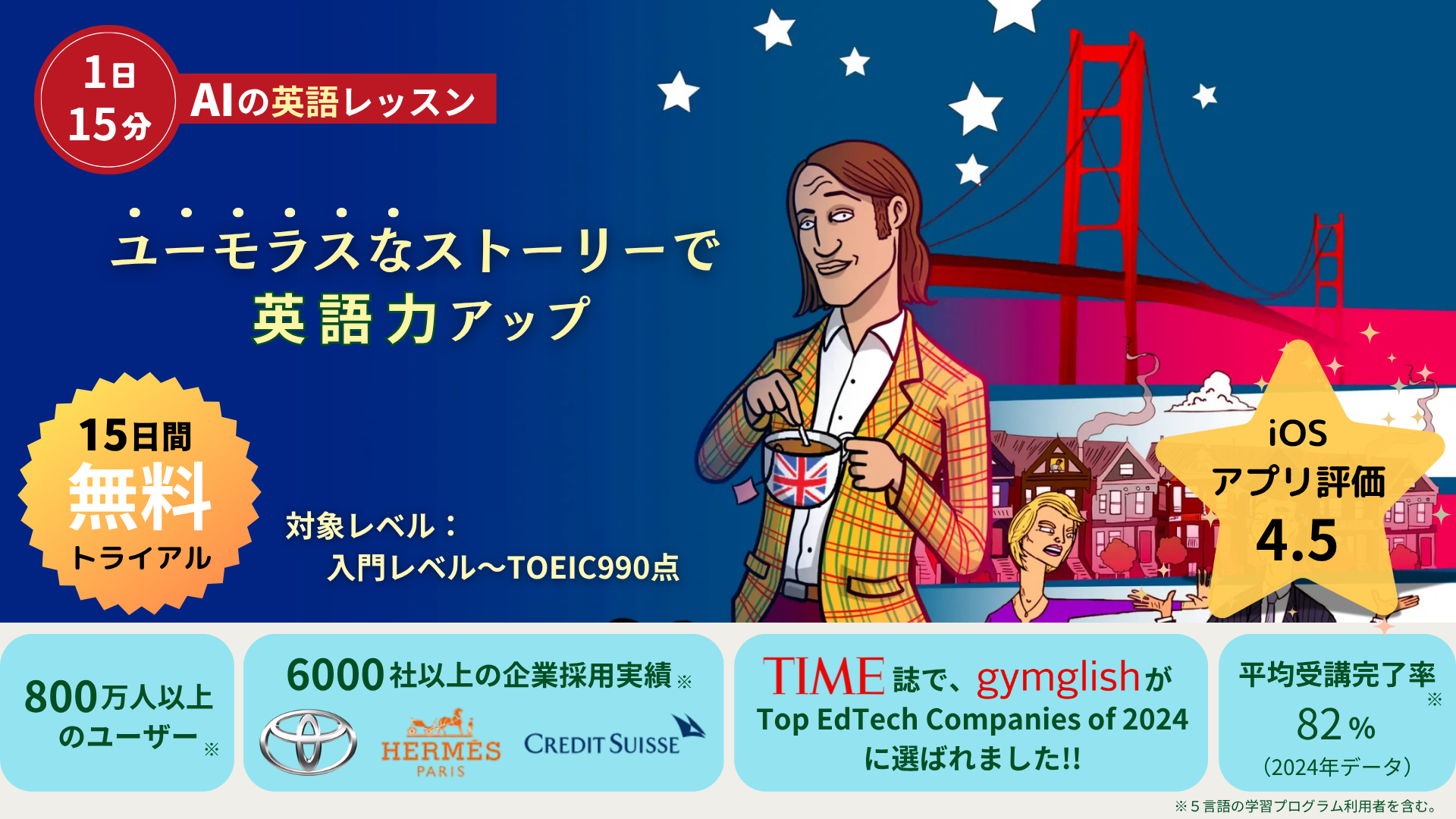1日15分で楽しく続く！AIによるオンライン英語学習プログラム   世界で700万人以上のユーザー 導入企業6000社以上が導入するサービスが日本初上陸