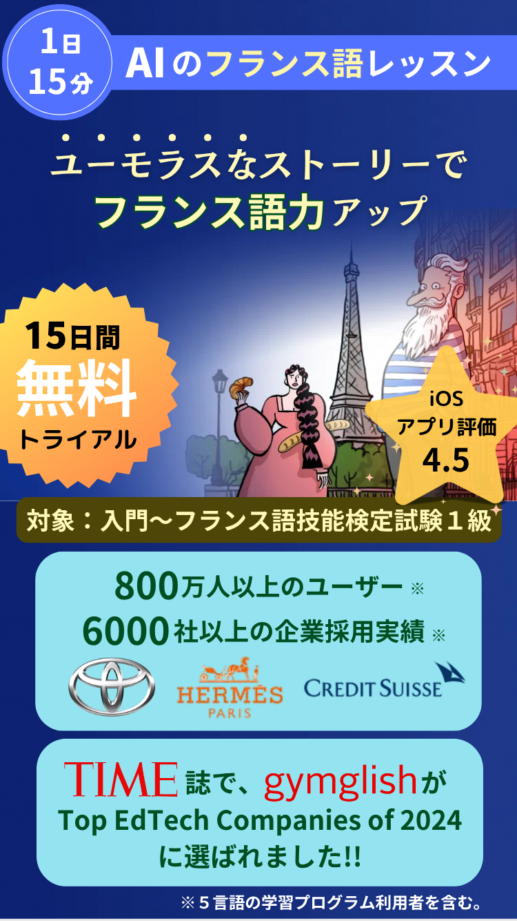 １日１５分！　ユーモラスなレッスンで、効率的にフランス語力アップ！