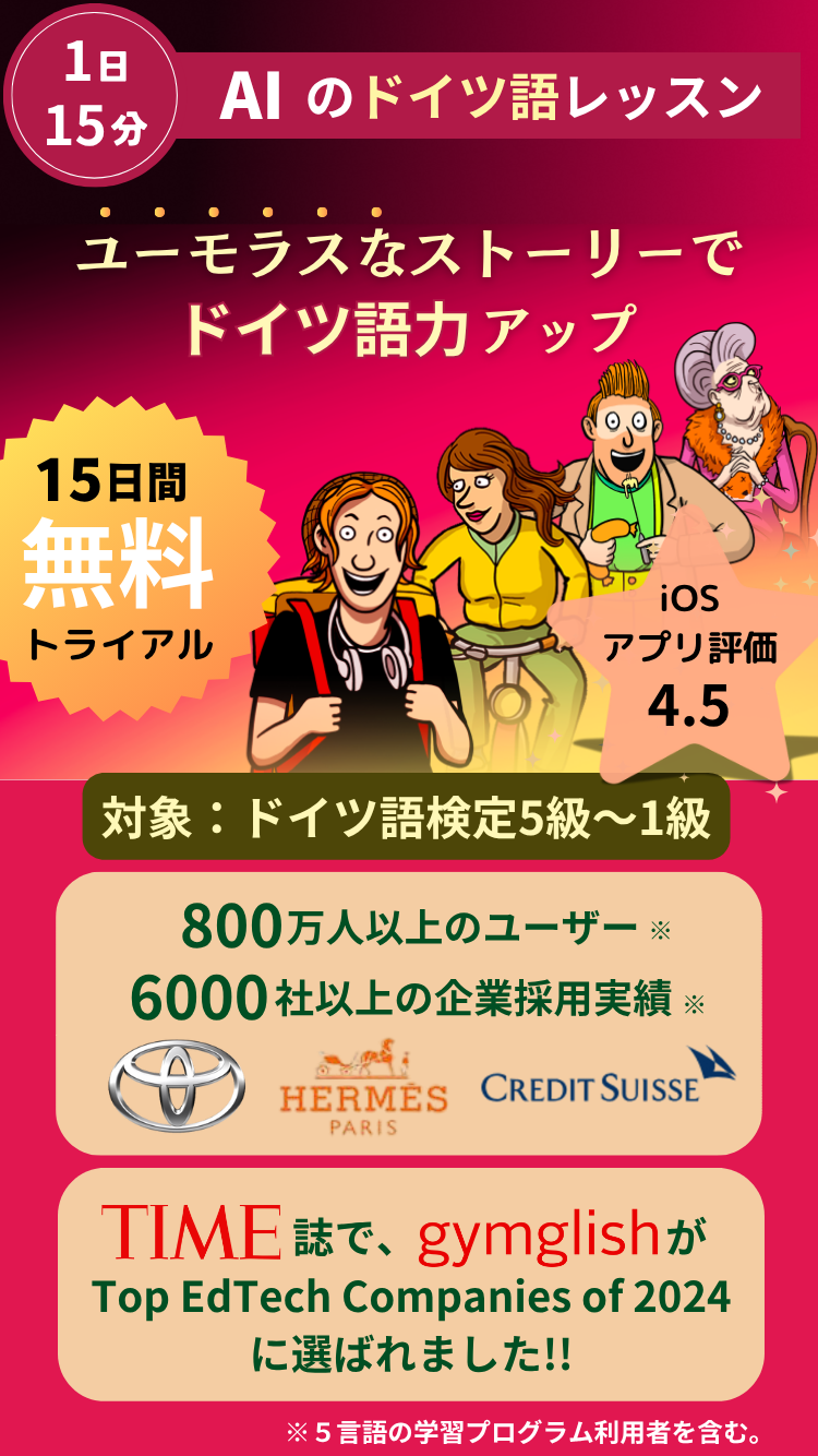 １日１５分！ ユーモラスなレッスンで、効率的にドイツ語力アップ！