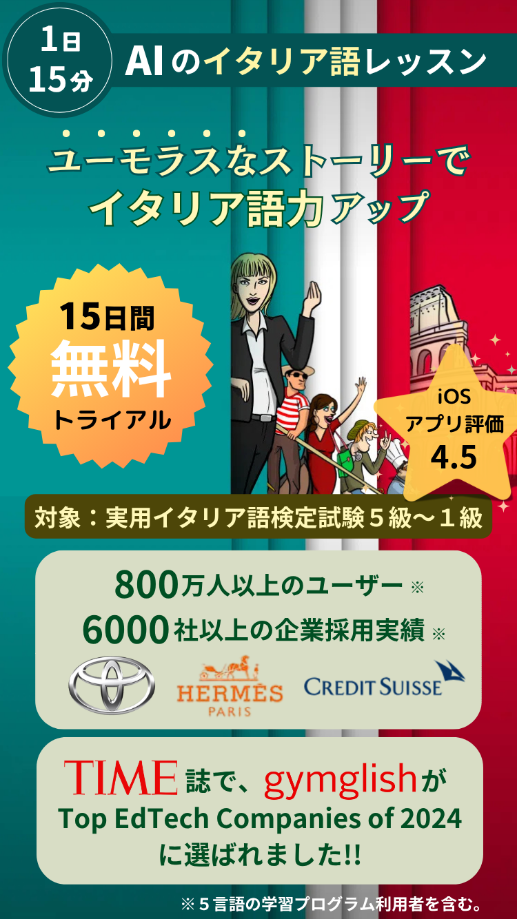 １日１５分！ ユーモラスなレッスンで、効率的にイタリア語力アップ！