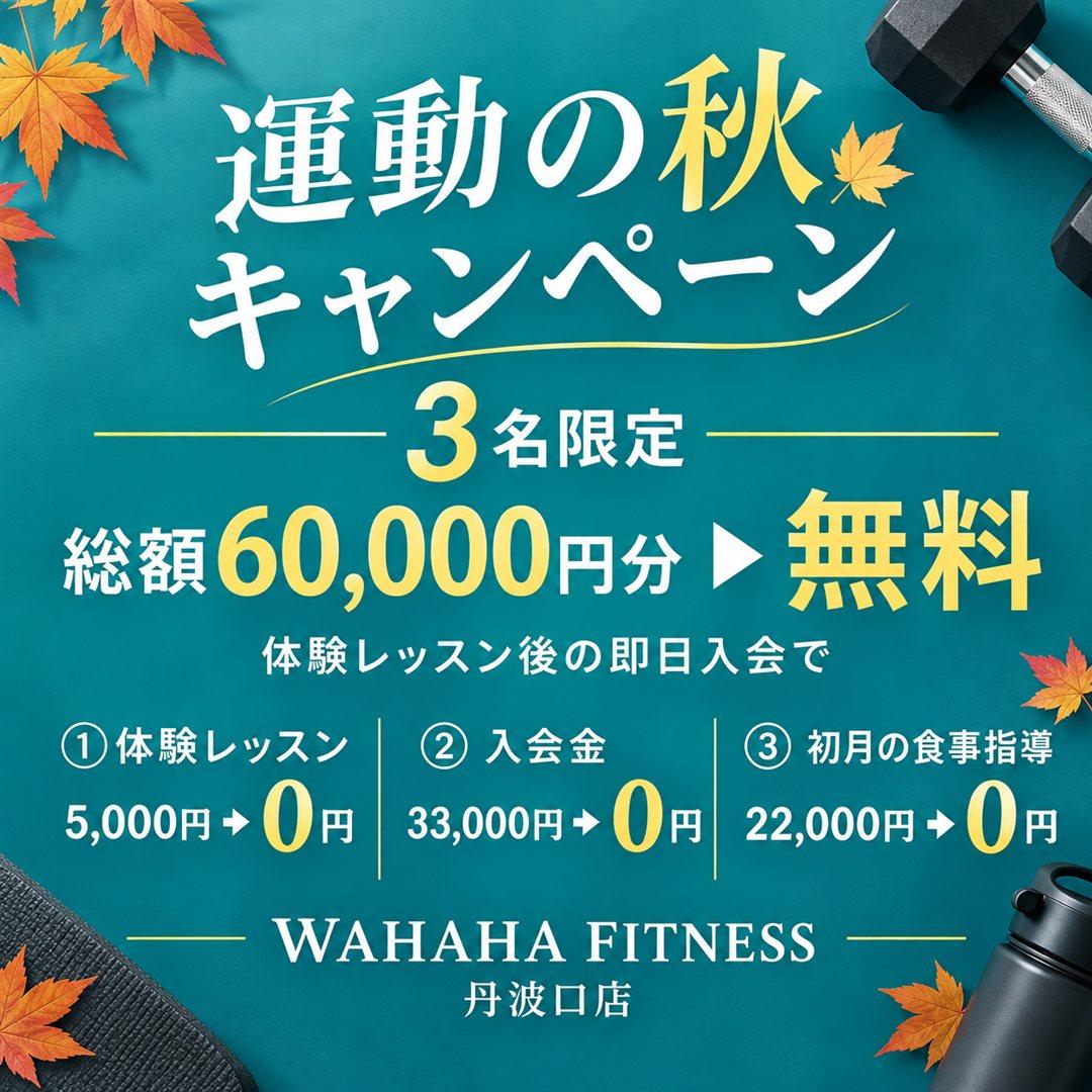 運動の秋キャンペーン 毎月3名限定 丹波口のパーソナルジムWAHAHA fitness