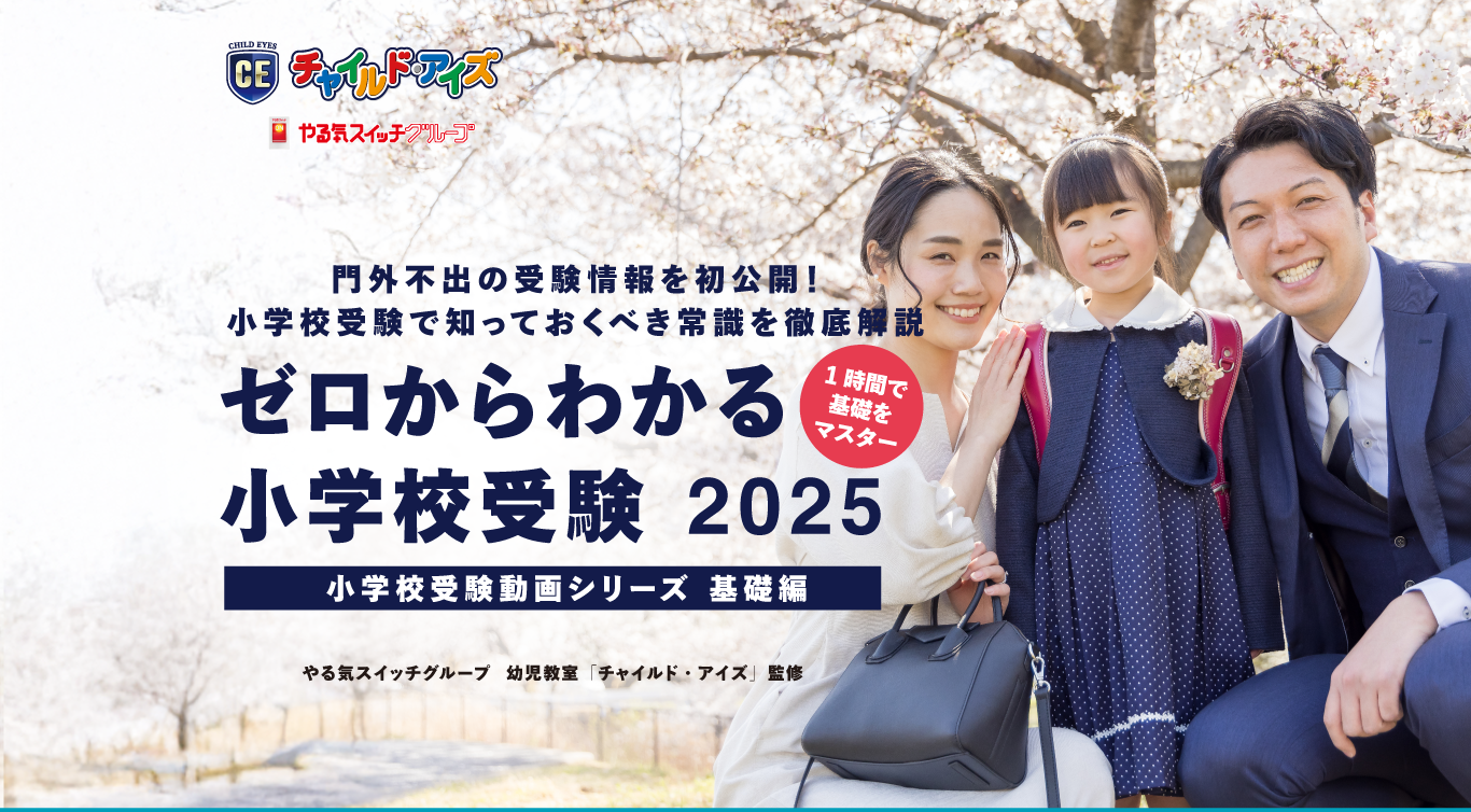 ゼロからわかる小学校受験2025