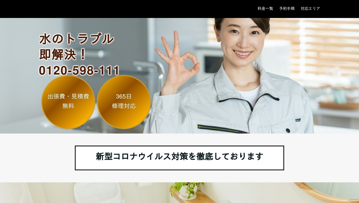 株式会社日本水道修理センター