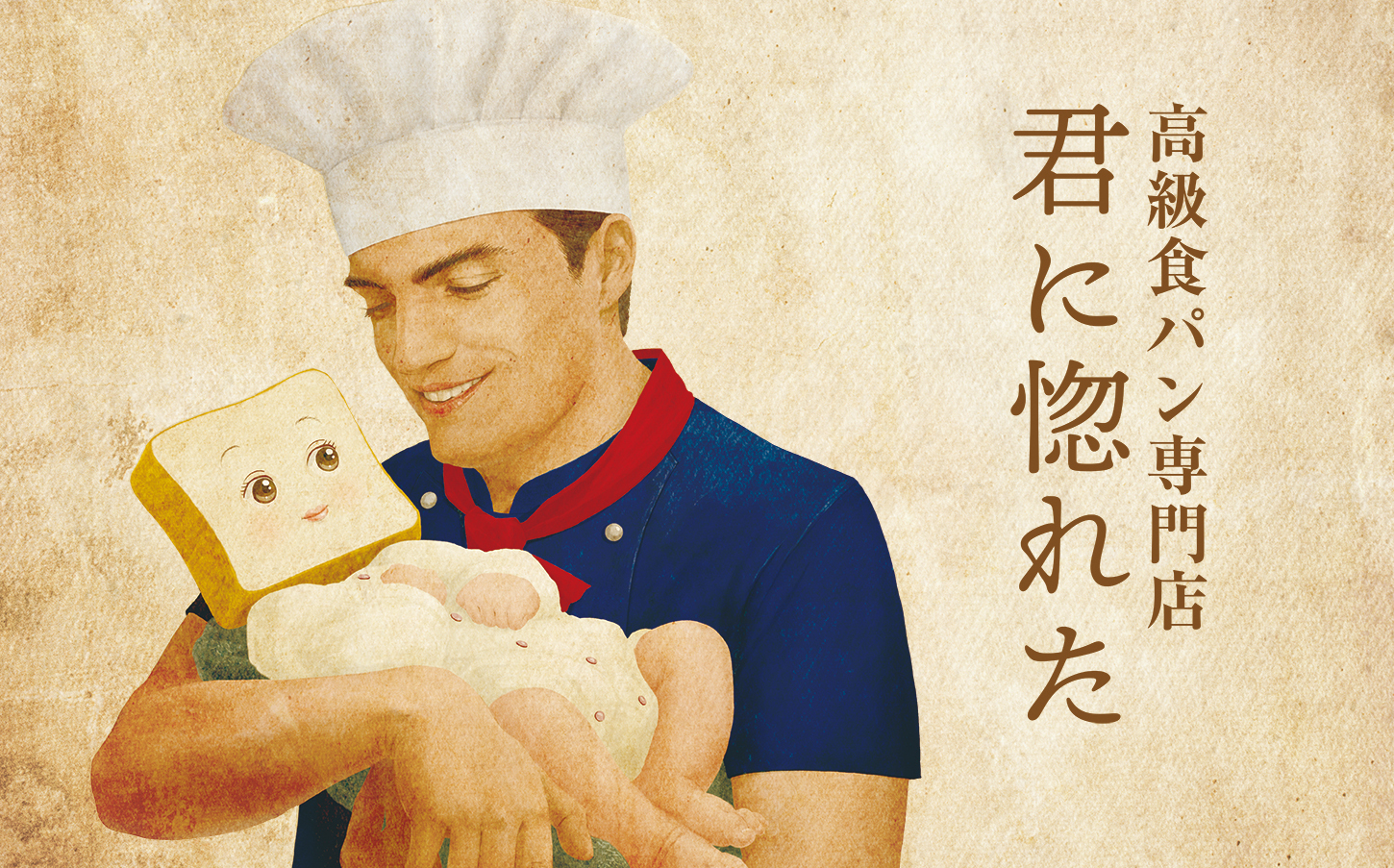 君に惚れた 君に惚れた