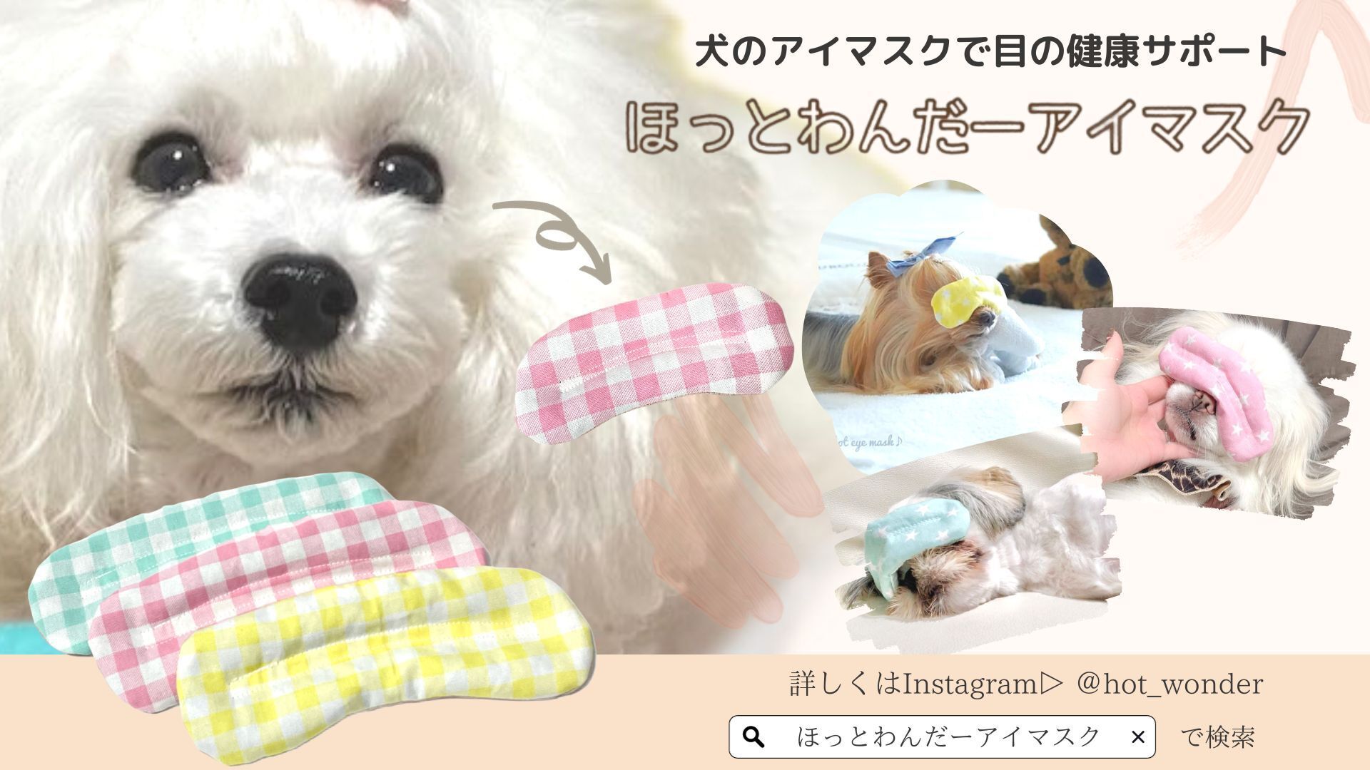 ドクターモデル】ほっとわんだーアイマスク 犬 アイマスク 小豆