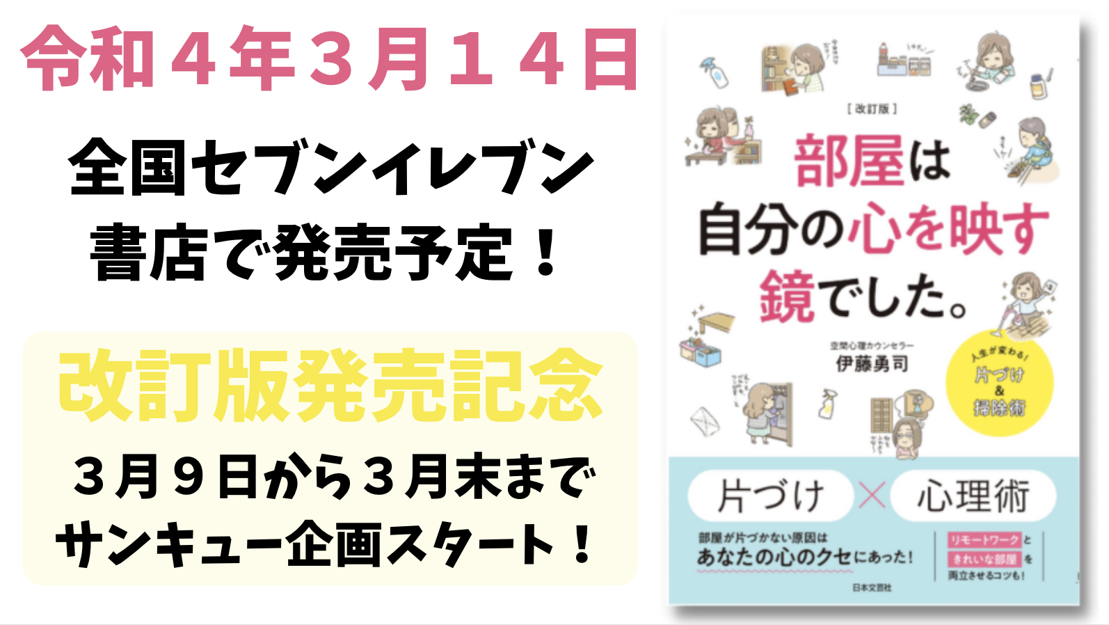 改訂版 部屋は自分の心を映す鏡でした 日本文芸社 出版記念サンキュー企画 By 伊藤勇司