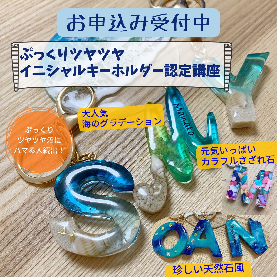 レジンアートをハンドメイドで作るイニシャルキーホルダー認定講座募集