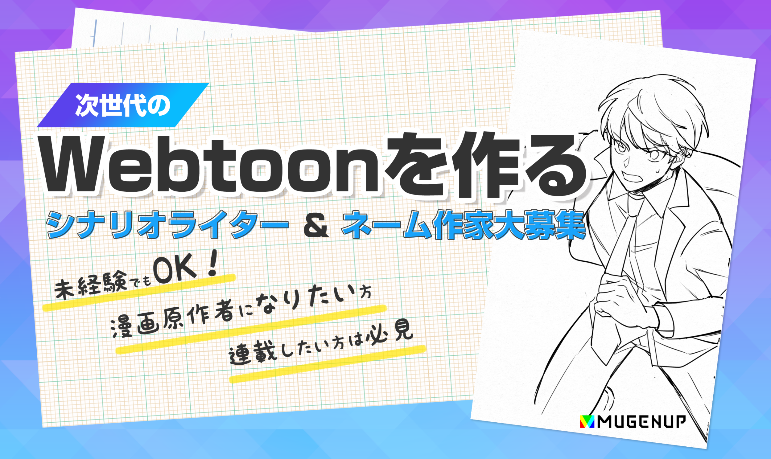 Webtoonシナリオライター募集 Mugenup Webtoonシナリオライター募集 Mugenup