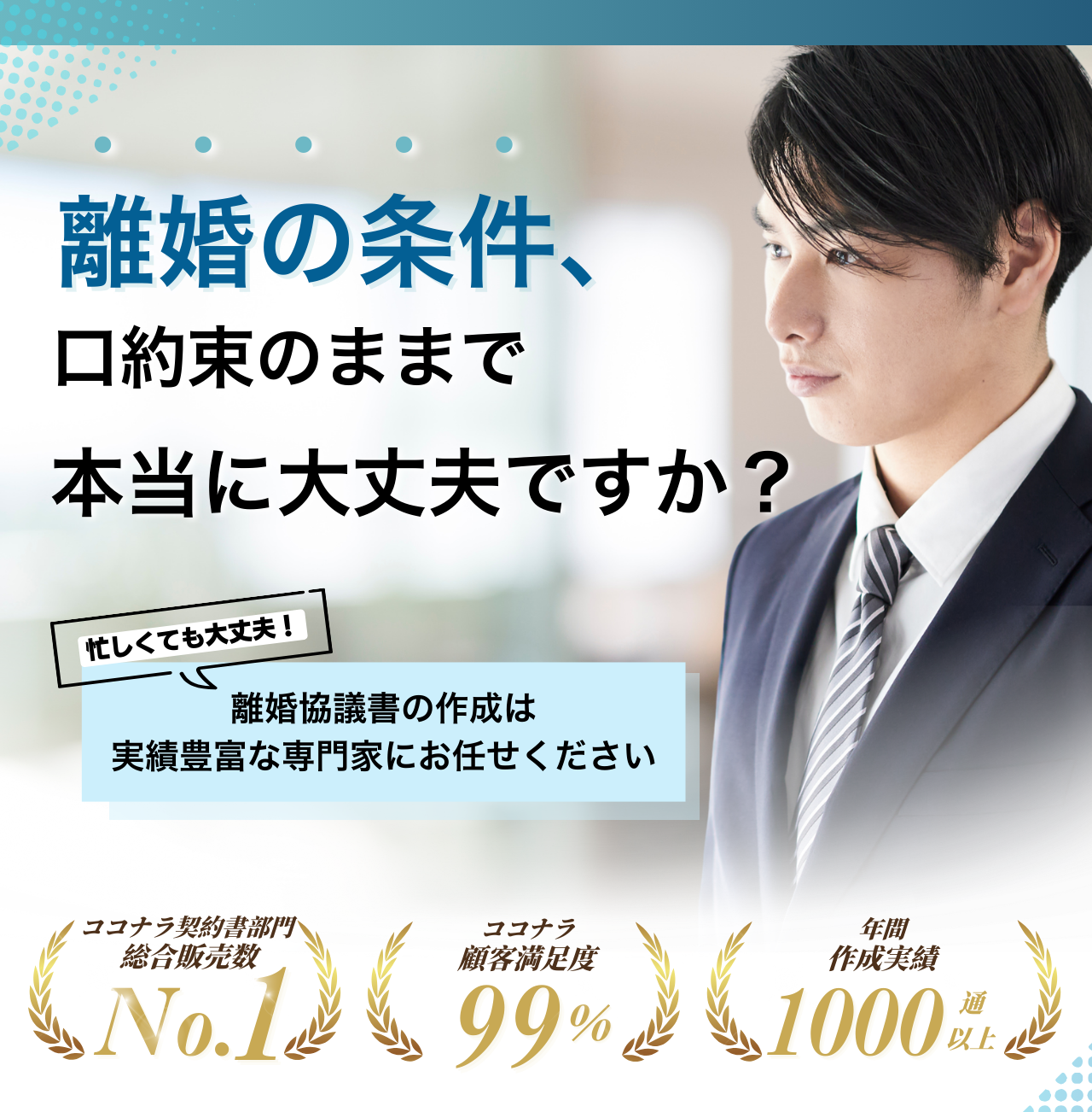 「離婚の条件、口約束のままで本当に大丈夫ですか？」 忙しくても大丈夫！離婚協議書の作成は実績豊富な専門家にお任せください
