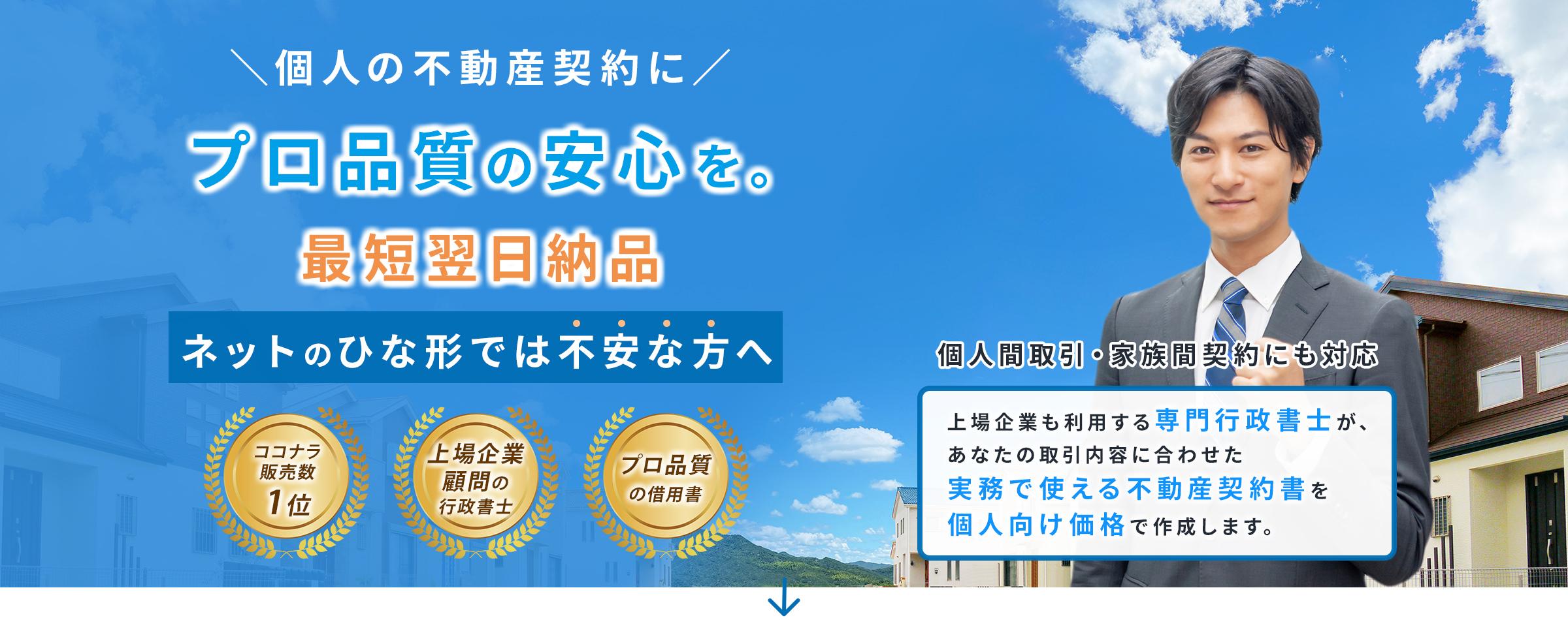 個人の不動産契約にプロ品質の安心を。最短翌日納品。上場企業も利用する専門行政書士が、あなたの取引内容に合わせた実務で使える不動産契約書を 個人向け価格で作成します。