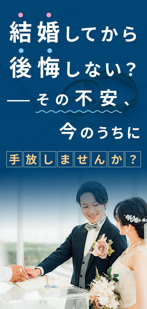 結婚してから後悔しない？その不安、今のうちに手放しませんか？