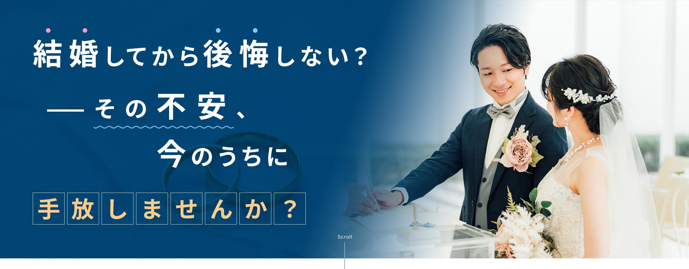 結婚してから後悔しない？その不安、今のうちに手放しませんか？
