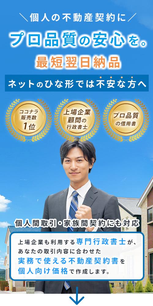 個人の不動産契約にプロ品質の安心を。最短翌日納品。上場企業も利用する専門行政書士が、あなたの取引内容に合わせた実務で使える不動産契約書を 個人向け価格で作成します。