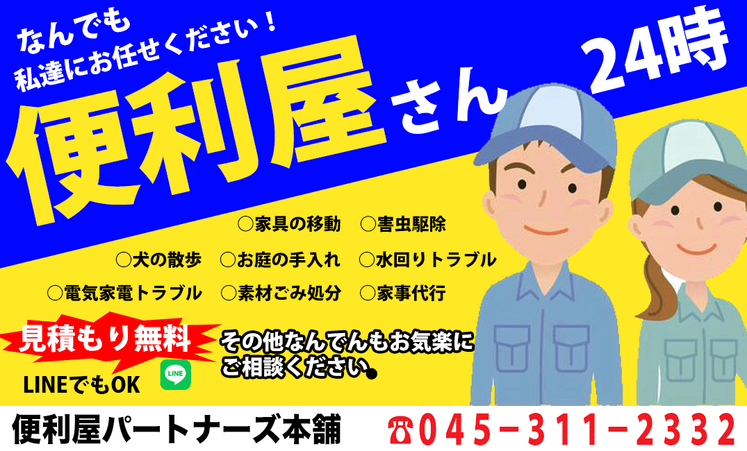 便利屋パートナーズ本舗24 自信を持ってお手伝い致します