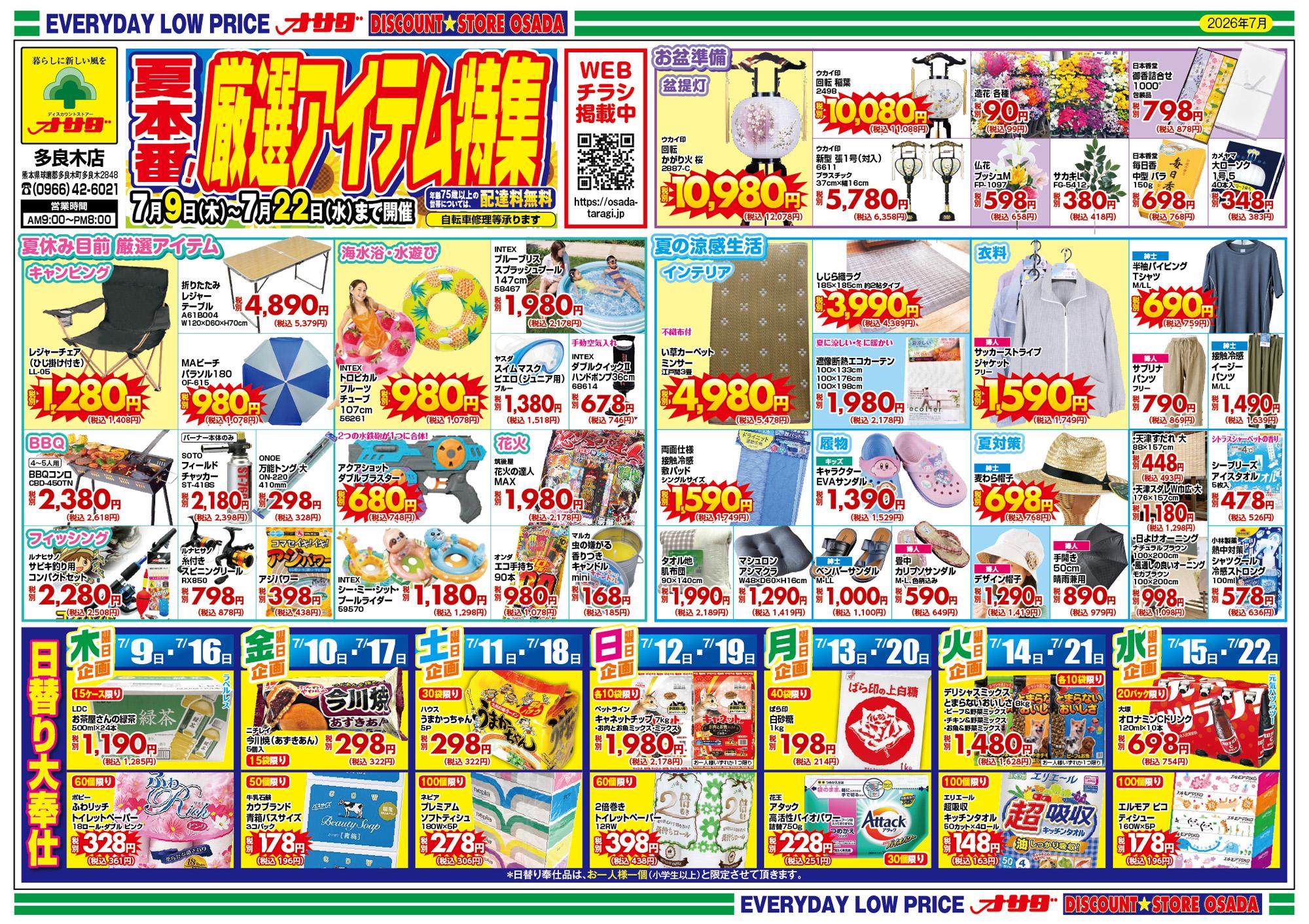 オサダ多良木店