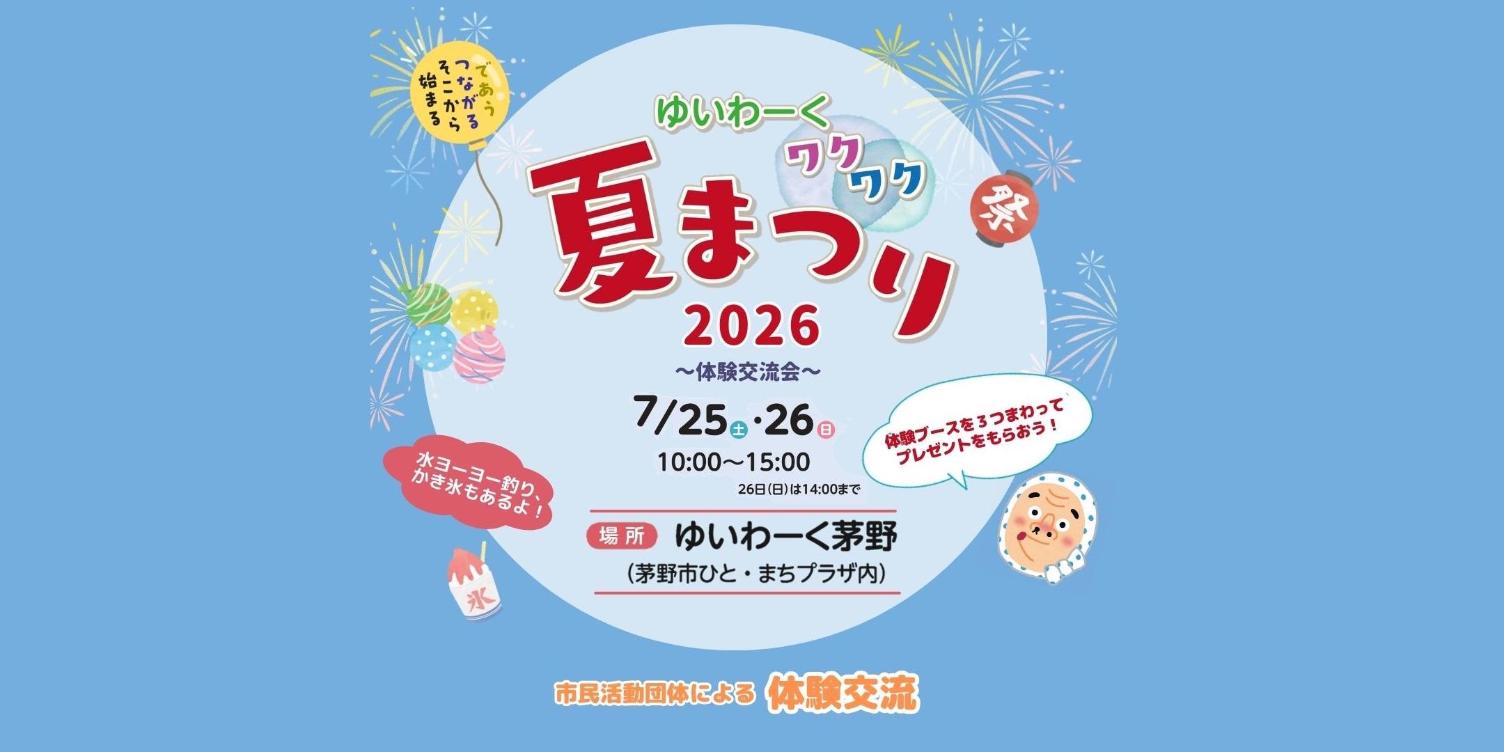 ゆいわーくワクワク夏まつり